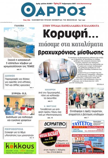 Θάρρος Μεσσηνίας