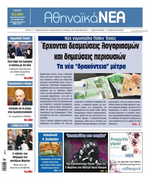 Αθηναϊκά Νέα