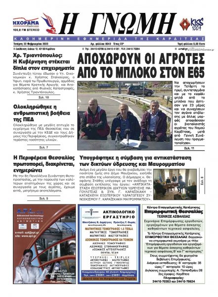 Η Γνώμη Καρδίτσας