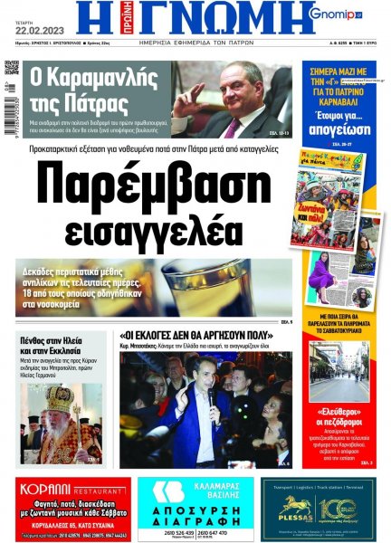 Γνώμη της Πάτρας