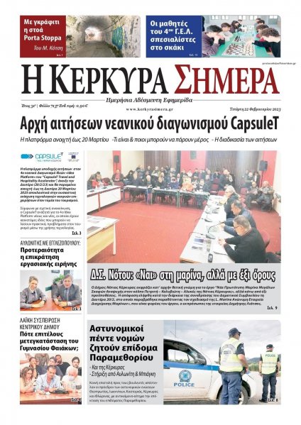 Η Κέρκυρα Σήμερα