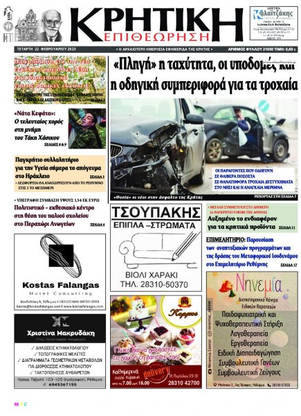 Κρητική Επιθεώρηση