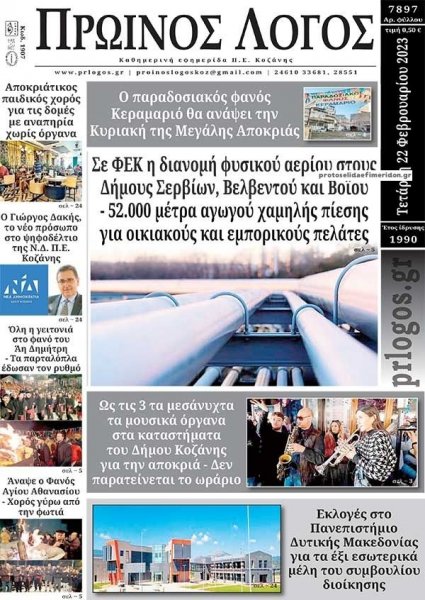Πρωινός λόγος Κοζάνης