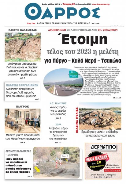 Θάρρος Μεσσηνίας