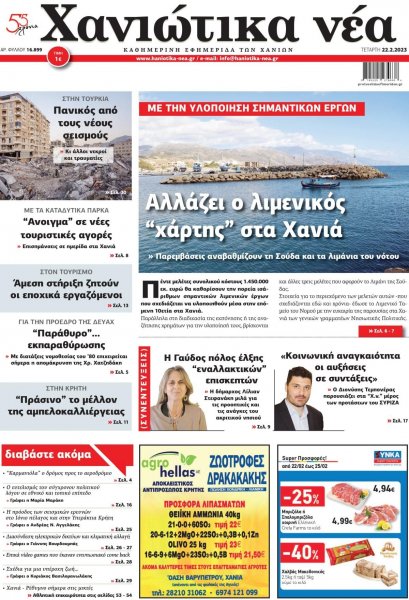 Χανιώτικα Νέα