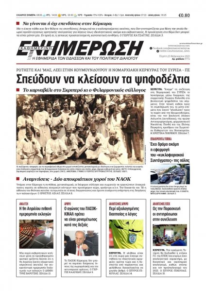 Ενημέρωση Κέρκυρας