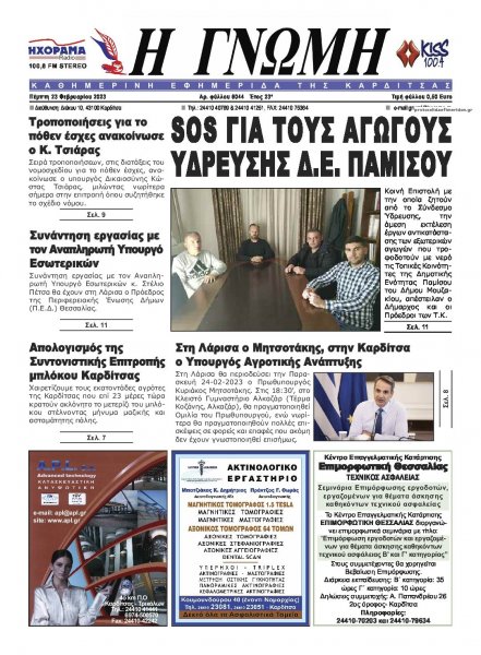 Η Γνώμη Καρδίτσας