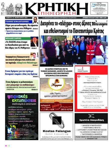 Κρητική Επιθεώρηση