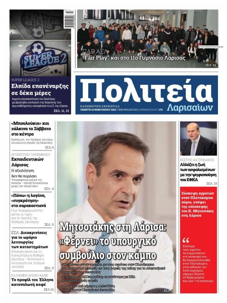 Πολιτεία Λαρισαίων