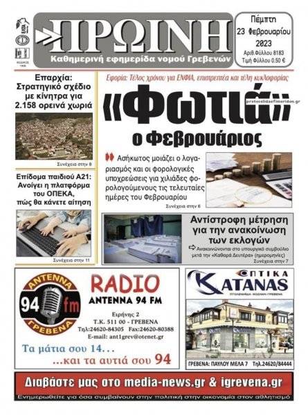 Πρωινή Γρεβενών