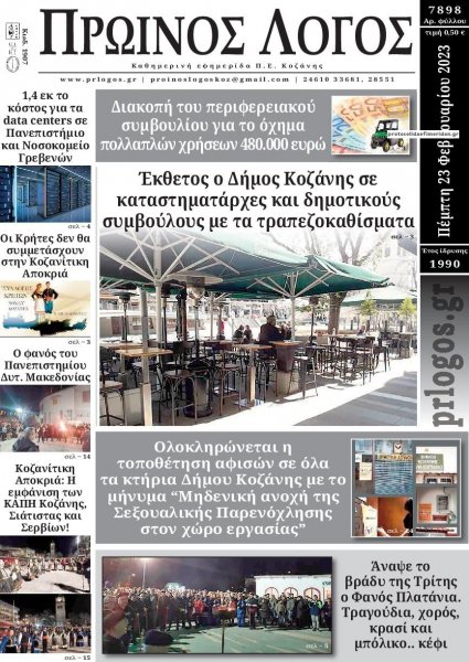 Πρωινός λόγος Κοζάνης