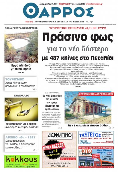 Θάρρος Μεσσηνίας