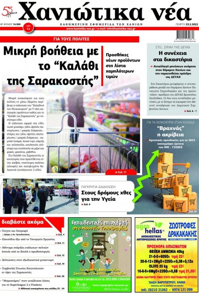 Χανιώτικα Νέα