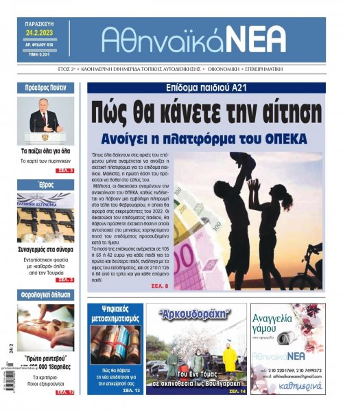 Αθηναϊκά Νέα