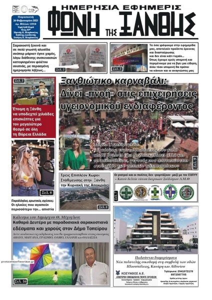 Φωνή της Ξάνθης