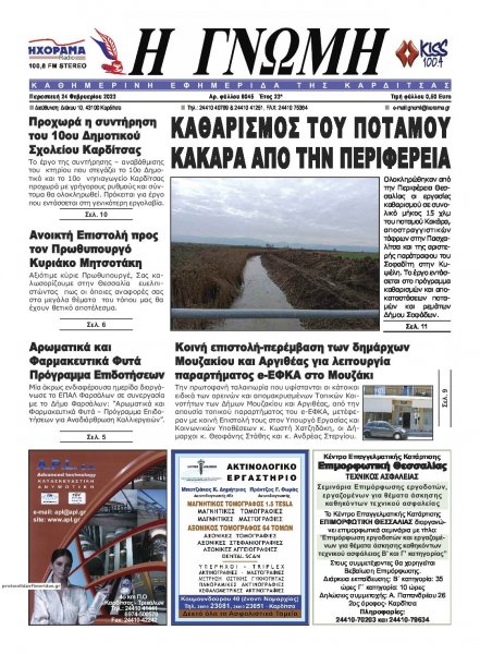 Η Γνώμη Καρδίτσας