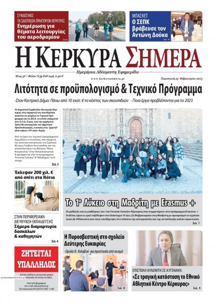 Η Κέρκυρα Σήμερα