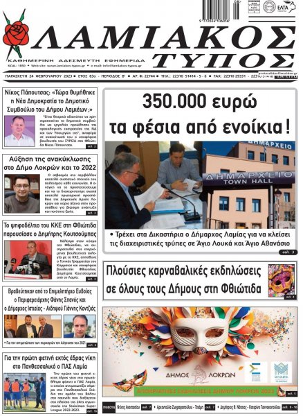 Λαμιακός Τύπος