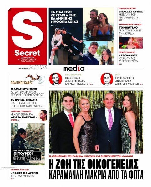 ΠΑΡΑΠΟΛΙΤΙΚΑ - SECRET