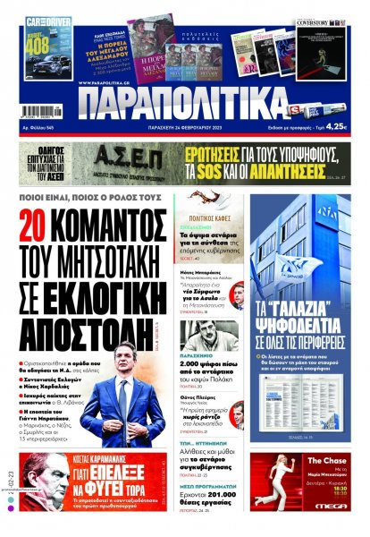 Παραπολιτικά