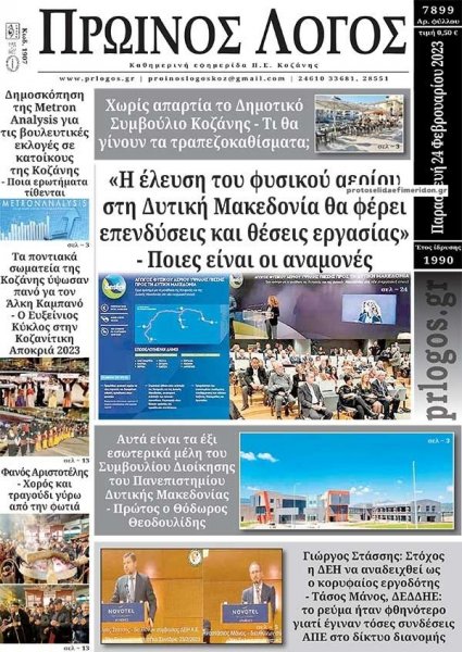 Πρωινός λόγος Κοζάνης