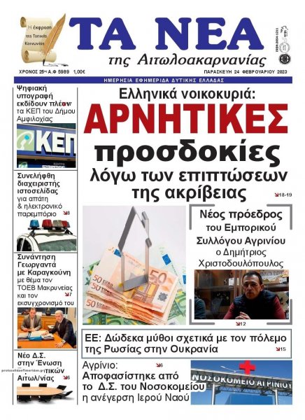 Τα Νέα Αιτωλοακαρνανίας