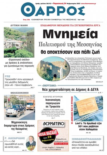 Θάρρος Μεσσηνίας