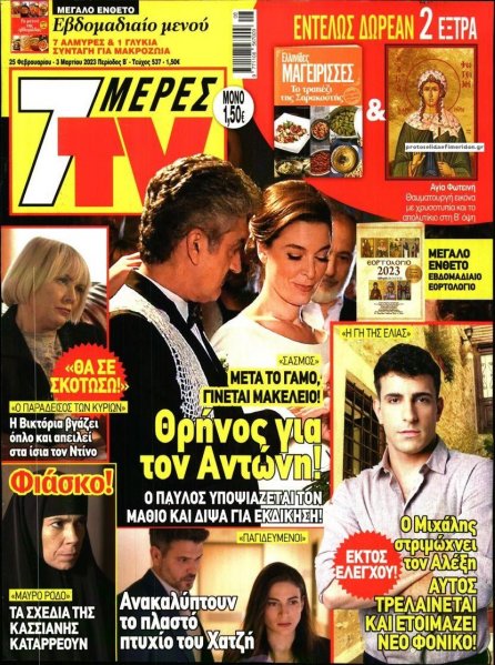 7 ΜΕΡΕΣ TV