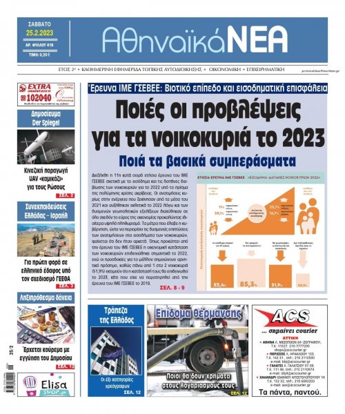 Αθηναϊκά Νέα