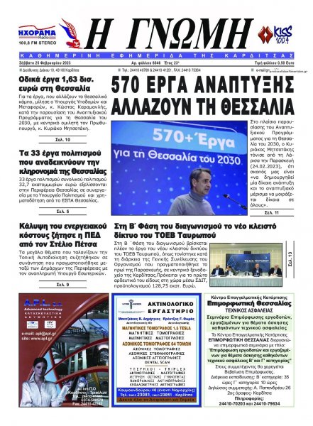 Η Γνώμη Καρδίτσας