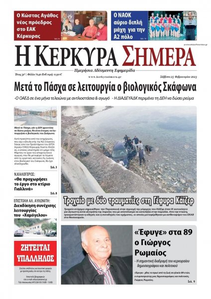Η Κέρκυρα Σήμερα