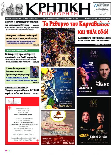 Κρητική Επιθεώρηση