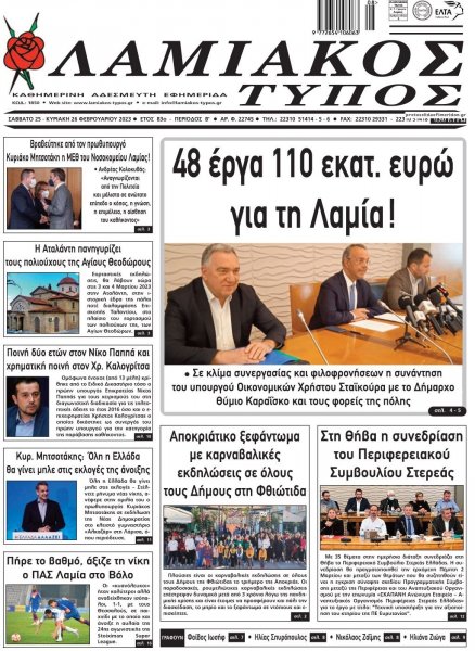 Λαμιακός Τύπος