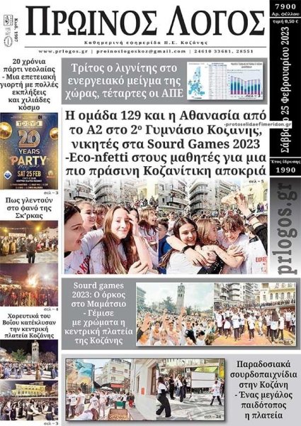 Πρωινός λόγος Κοζάνης