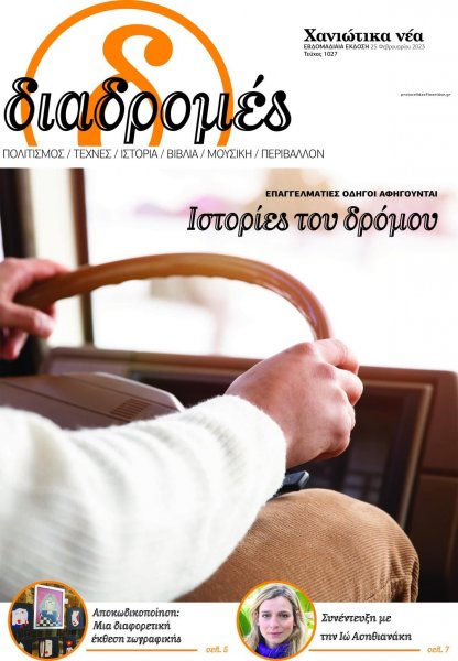 Διαδρομές Χανιώτικα Νέα