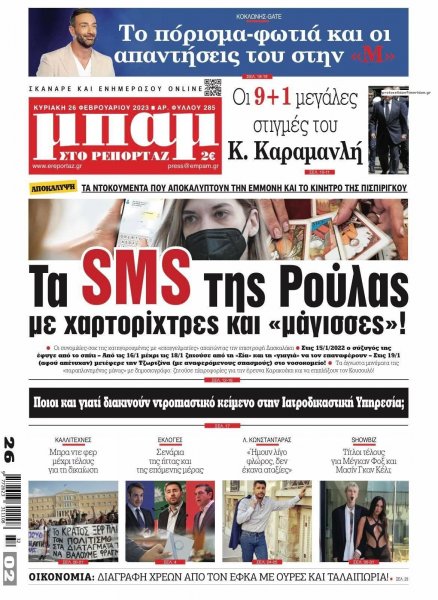 Μπαμ στο Ρεπορτάζ