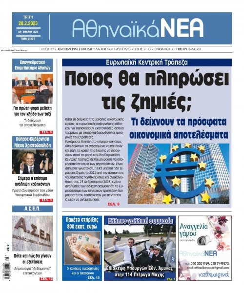 Αθηναϊκά Νέα