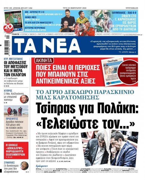 Τα Νέα
