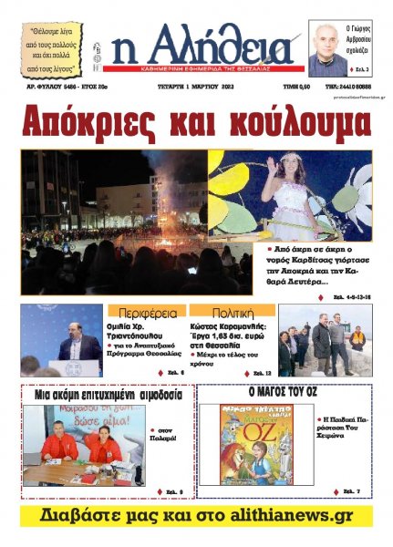 Αλήθεια της Καρδίτσας