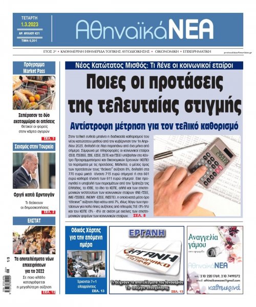 Αθηναϊκά Νέα