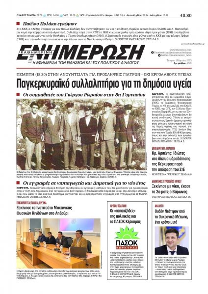 Ενημέρωση Κέρκυρας