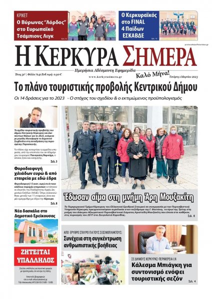 Η Κέρκυρα Σήμερα