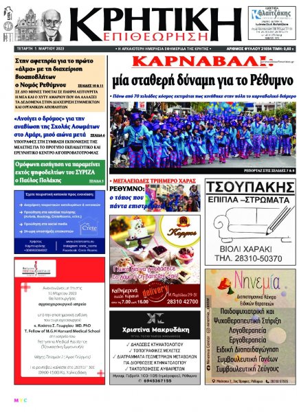 Κρητική Επιθεώρηση