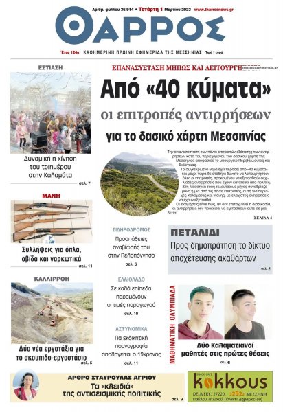 Θάρρος Μεσσηνίας