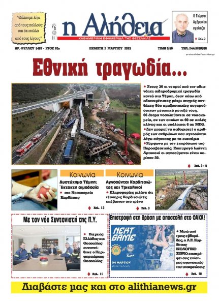 Αλήθεια της Καρδίτσας