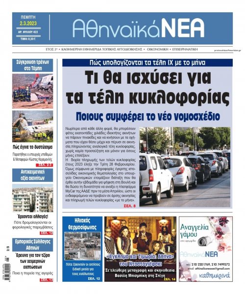 Αθηναϊκά Νέα