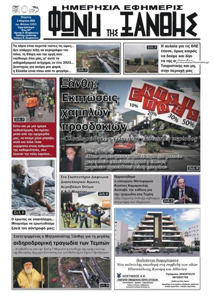 Φωνή της Ξάνθης