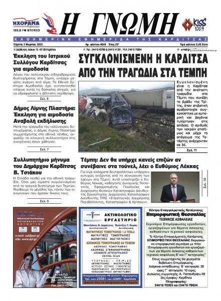 Η Γνώμη Καρδίτσας