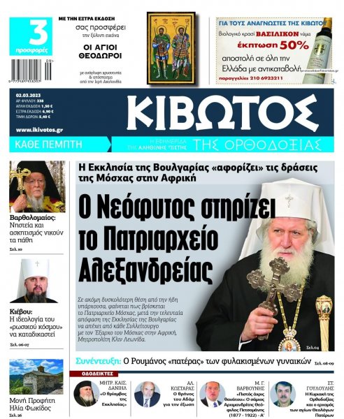 Κιβωτός της Ορθοδοξίας