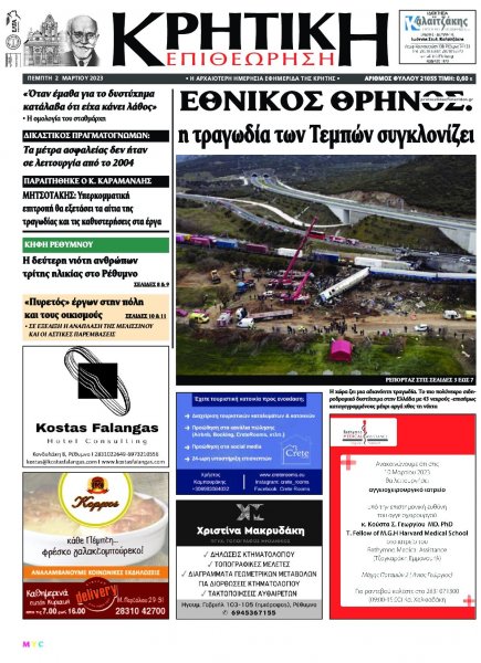 Κρητική Επιθεώρηση